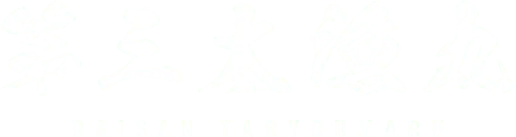 第三太漁丸