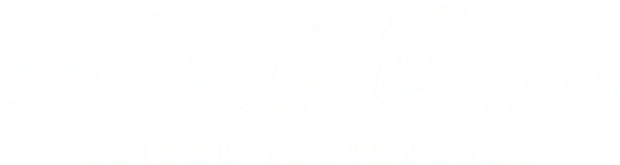 第三太漁丸